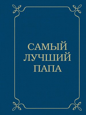 cover image of Самый лучший папа